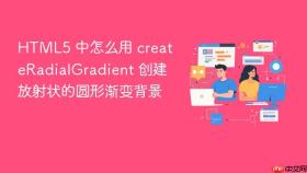 html5 中怎么用 createradialgradient 创建放射状的圆形渐变背景