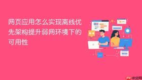 网页应用怎么实现离线优先架构提升弱网环境下的可用性