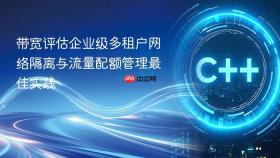 带宽评估企业级多租户网络隔离与流量配额管理最佳实践