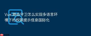 vue 路由守卫怎么实现多语言环境下的权限提示信息国际化