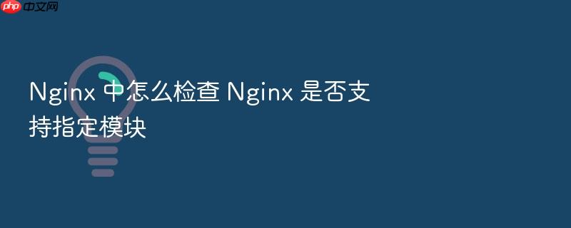nginx 中怎么检查 nginx 是否支持指定模块