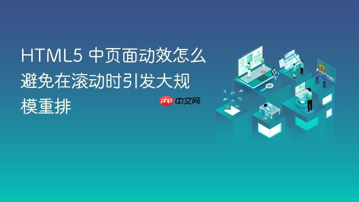 html5 中页面动效怎么避免在滚动时引发大规模重排