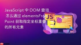 javascript 中 dom 查询 怎么通过 elementsfrompoint 获取指定坐标重叠的所有元素