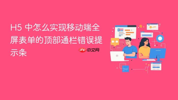 h5 中怎么实现移动端全屏表单的顶部通栏错误提示条