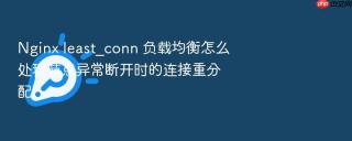 nginx least_conn 负载均衡怎么处理节点异常断开时的连接重分配