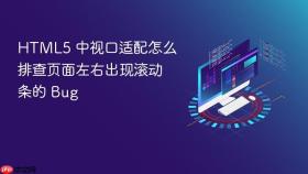 html5 中视口适配怎么排查页面左右出现滚动条的 bug