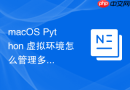 macOS Python 虚拟环境怎么管理多个不同版本共存