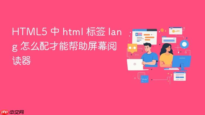 html5 中 html 标签 lang 怎么配才能帮助屏幕阅读器