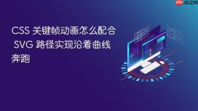 css 关键帧动画怎么配合 svg 路径实现沿着曲线奔跑