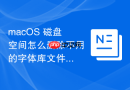 macOS 磁盘空间怎么删除不用的字体库文件