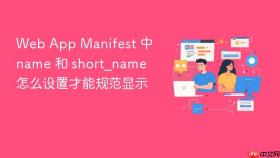 web app manifest 中 name 和 short_name 怎么设置才能规范显示
