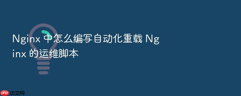 nginx 中怎么编写自动化重载 nginx 的运维脚本