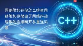 网络附加存储怎么排查网络附加存储由于网络抖动导致的连接断开与重连风暴
