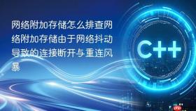 网络附加存储怎么排查网络附加存储由于网络抖动导致的连接断开与重连风暴