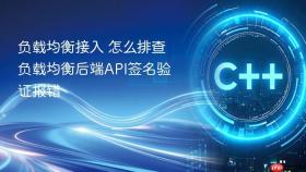 负载均衡接入 怎么排查负载均衡后端API签名验证报错