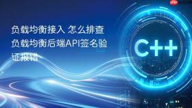 负载均衡接入 怎么排查负载均衡后端api签名验证报错