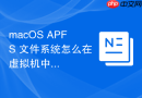 macos apfs 文件系统怎么在虚拟机中完美分配动态虚拟盘