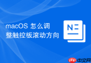 macOS 怎么调整触控板滚动方向