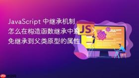 JavaScript 中继承机制怎么在构造函数继承中避免继承到父类原型的属性