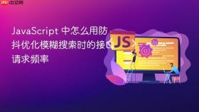 javascript 中怎么用防抖优化模糊搜索时的接口请求频率