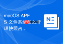 macOS APFS 文件系统怎么清理快照占用的隐藏空间