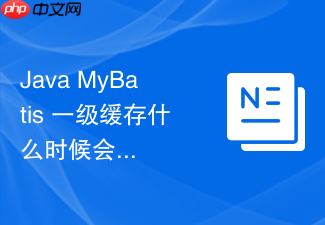java mybatis 一级缓存什么时候会因为执行增删改操作而触发清空