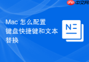 Mac 怎么配置键盘快捷键和文本替换