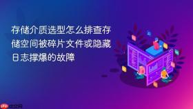 存储介质选型怎么排查存储空间被碎片文件或隐藏日志撑爆的故障