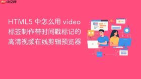 html5 中怎么用 video 标签制作带时间戳标记的高清视频在线剪辑预览器