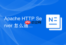 Apache HTTP Server 怎么通过 SSLProtocol 启用 TLS 1.2 与 TLS 1.3