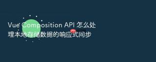 Vue Composition API 怎么处理本地存储数据的响应式同步