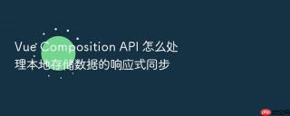 vue composition api 怎么处理本地存储数据的响应式同步