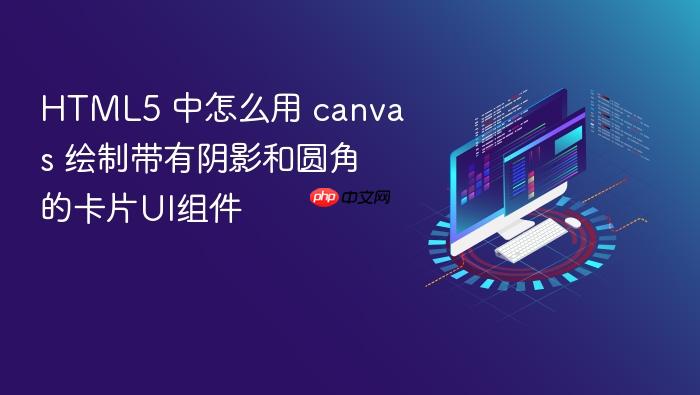 html5 中怎么用 canvas 绘制带有阴影和圆角的卡片ui组件