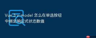 Vue 3 v-model 怎么在单选按钮中绑定响应式状态数值