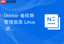 Docker 卷权限管理底层 Linux 访问控制模型原理解析