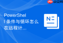 PowerShell 条件与循环怎么在远程计算机巡检中应用循环