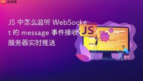 js 中怎么监听 websocket 的 message 事件接收服务器实时推送