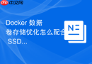 Docker 数据卷存储优化怎么配合 SSD 提升随机读写性能