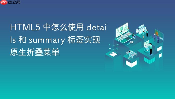 html5 中怎么使用 details 和 summary 标签实现原生折叠菜单