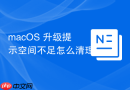 macOS 升级提示空间不足怎么清理