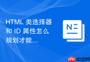 html 类选择器和 id 属性怎么规划才能便于维护