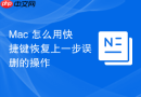 Mac 怎么用快捷键恢复上一步误删的操作