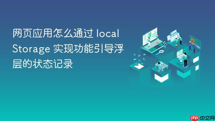 网页应用怎么通过 localstorage 实现功能引导浮层的状态记录