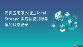 网页应用怎么通过 localstorage 实现功能引导浮层的状态记录