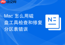 Mac 怎么用磁盘工具检查和修复分区表错误