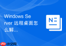 Windows Server 远程桌面怎么解决远程桌面凭据不可用问题