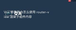 vue 嵌套路由怎么使用 router-view 渲染子组件内容