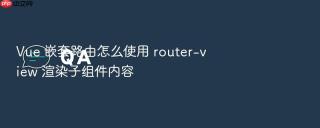Vue 嵌套路由怎么使用 router-view 渲染子组件内容