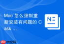 Mac 怎么强制重新安装有问题的 Cask 应用