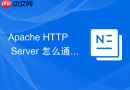 Apache HTTP Server 怎么通过配置文件全局开启 mod_ssl 功能